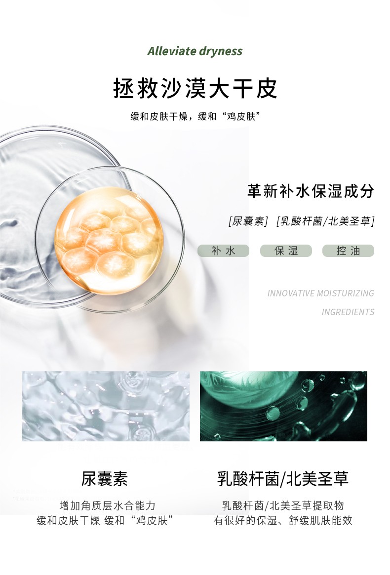 Alleviate dryness 緩解干燥，拯救沙漠大干皮 緩和皮膚干燥，緩和“雞皮膚”革新補(bǔ)水保濕成分，[尿囊素][乳酸桿菌/北美圣草]，乳酸桿菌/北美圣草提取物 緩和皮膚干燥 緩和“雞皮膚”