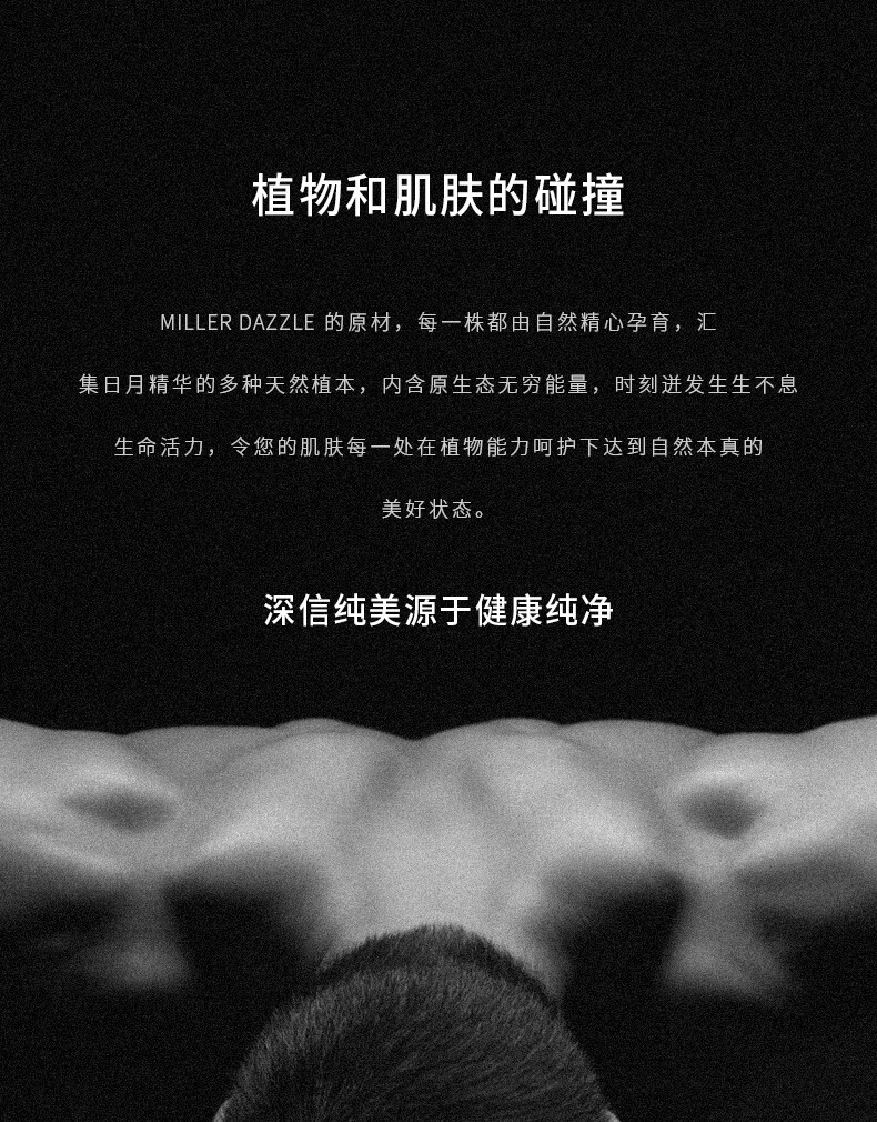 圖片文字如下：  “植物和肌膚的碰撞” “MILLERDAZZLE的原材，每一株都由自然精心孕育，匯集日月精華的多種天然植本，內(nèi)含原生態(tài)無窮能量，時刻進(jìn)發(fā)生生不息生命活力，令您的肌膚每一處在植物能力呵護(hù)下達(dá)到自然本真的美好狀態(tài)?！?“深信純美源于健康純凈”