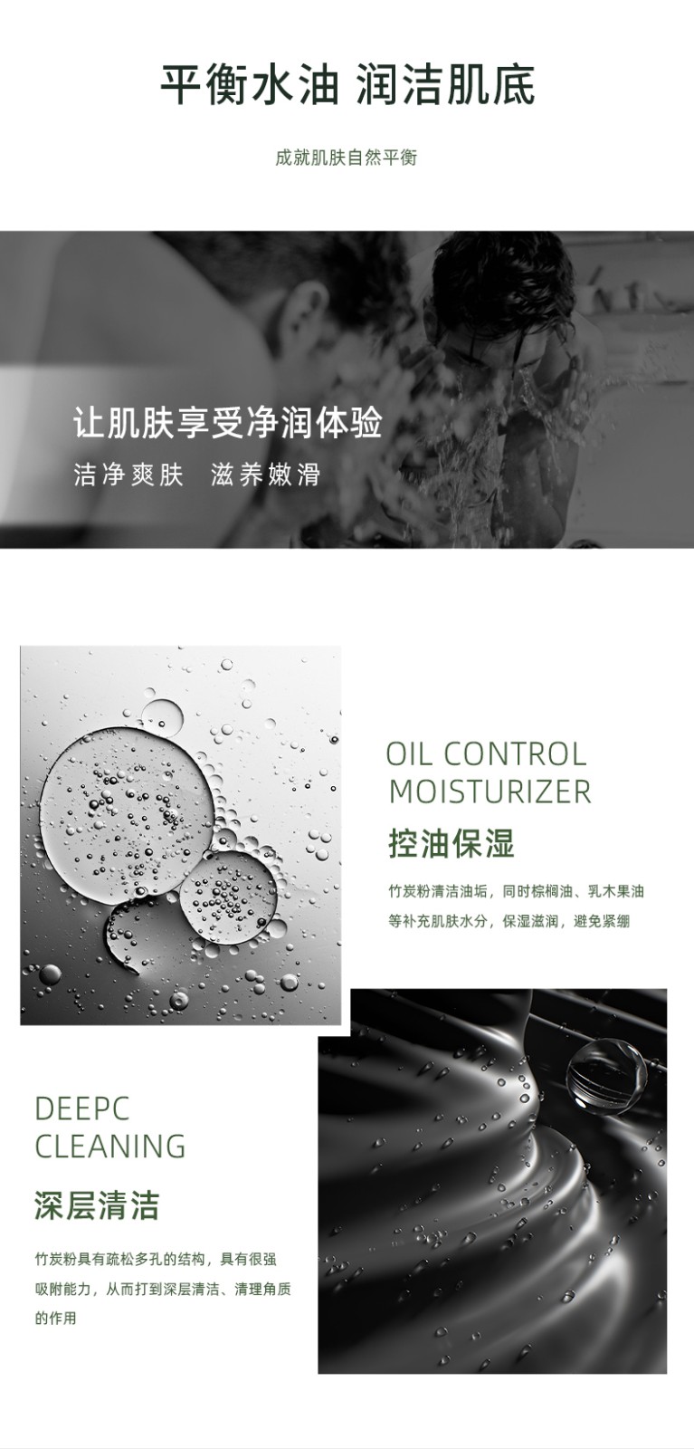 “平衡水油 潤(rùn)潔肌膚” “深層清潔 MOISTURIZER” “讓肌膚享受凈潤(rùn)體驗(yàn) 清凈爽膚 油光凈透 控油保濕”“竹炭粉具有疏松多孔的結(jié)構(gòu)，具有很強(qiáng) 吸附能力，從而打到深層清潔、清理角質(zhì)”