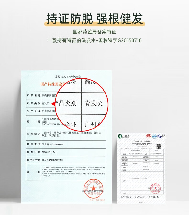 持證防脫強(qiáng)根健發(fā) 國(guó)家藥監(jiān)局備案特征 一款持有特征的洗發(fā)水-國(guó)妝特字G20150716   國(guó)家藥品監(jiān)督管理局   產(chǎn)品名稱 高緹雅防脫固   產(chǎn)品類別 育發(fā)類   產(chǎn)品類別 育發(fā)類   生產(chǎn)企業(yè) 廣州高緹雅   廣州市花都區(qū)新華街園結(jié)村大塘口經(jīng)濟(jì)合作社團(tuán)結(jié)第一工業(yè)園   生產(chǎn)許可證編號(hào)：   企業(yè)   審批結(jié)論 經(jīng)審核，該產(chǎn)品符合《化妝品衛(wèi)生監(jiān)督條例》的有關(guān) 規(guī)定，現(xiàn)予批準(zhǔn)。   廣微測(cè) MA   批準(zhǔn)文號(hào) 國(guó)妝特字G20150716   批準(zhǔn)日期 2020年2月24日   批件有效期截至 2024年2月23日   市花都區(qū)新華街園結(jié)村大塘口經(jīng)濟(jì)合作社團(tuán)結(jié)第一工業(yè)園，原衛(wèi)生許可證號(hào)為   1. 2018年12月07日批準(zhǔn)變更生產(chǎn)金業(yè)地址、衛(wèi)生許可證號(hào)，原生產(chǎn)金業(yè)地址為廣州   2. 國(guó)家藥品監(jiān)督管理局米組織對(duì)本產(chǎn)品所稱功效進(jìn)行審核，本致件不作為對(duì)產(chǎn)品所稱功效的認(rèn)可。   藥品   妝品評(píng)球?qū)Ｓ?No.19003542   GD-FDA（2011）衛(wèi)枚準(zhǔn)字29-XK-3485號(hào)