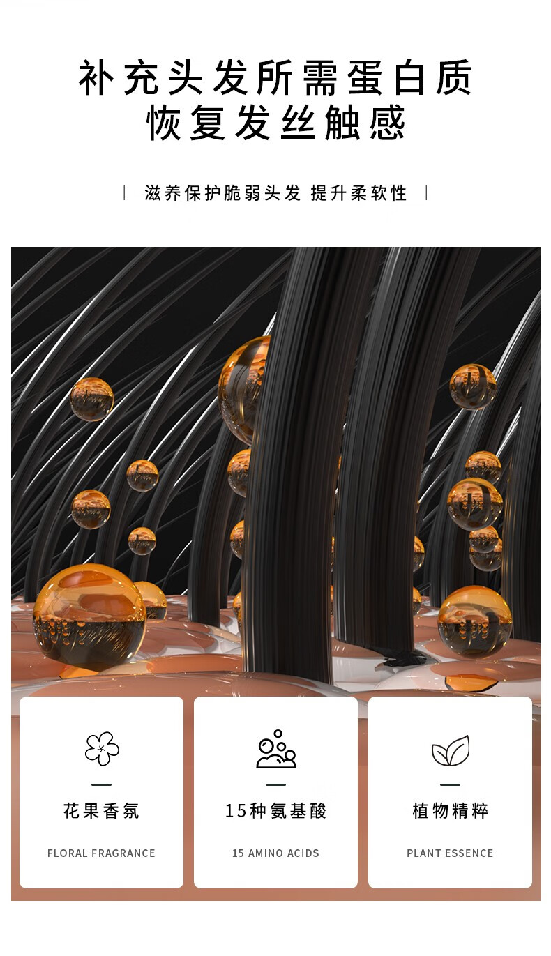 “補(bǔ)充頭發(fā)所需蛋白質(zhì)，恢復(fù)發(fā)絲觸感”，其通過(guò)“滋養(yǎng)保護(hù)脆弱頭發(fā)提升柔軟性”來(lái)達(dá)到改善發(fā)質(zhì)的效果。產(chǎn)品含有“花果香氛、15種氨基酸和植物精粹”，旨在提供頭發(fā)所需的營(yíng)養(yǎng)，并強(qiáng)調(diào)其對(duì)頭發(fā)健康的益處。