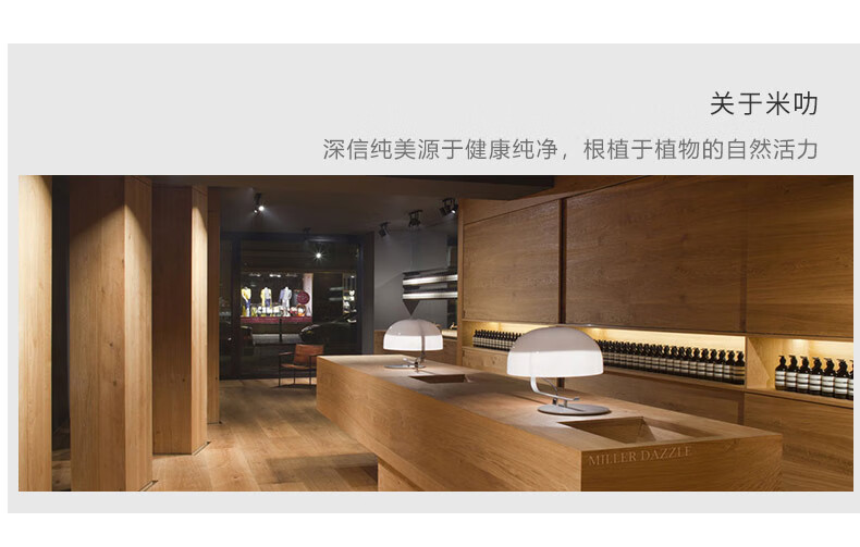 關(guān)于米叻，一個深信純美源于健康純凈，根植于植物自然活力的品牌——MILER DAZZLE，其零售店內(nèi)裝飾簡潔，以木質(zhì)元素為主，展示著簡約而現(xiàn)代的臺燈和整齊排列的護(hù)膚品或化妝品，呈現(xiàn)出一個高端、精致的品牌形象。