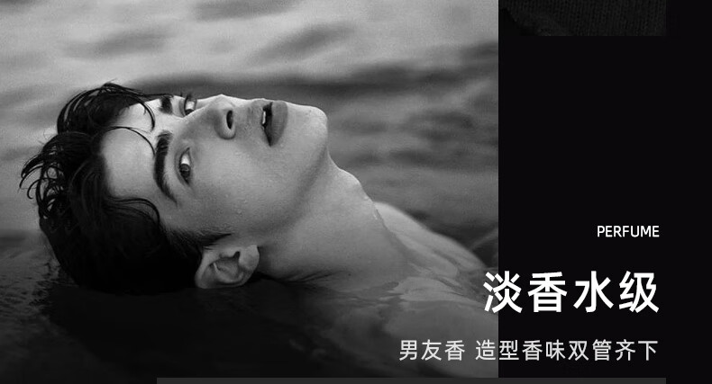 淡香水級，男友香，造型香味雙管齊下