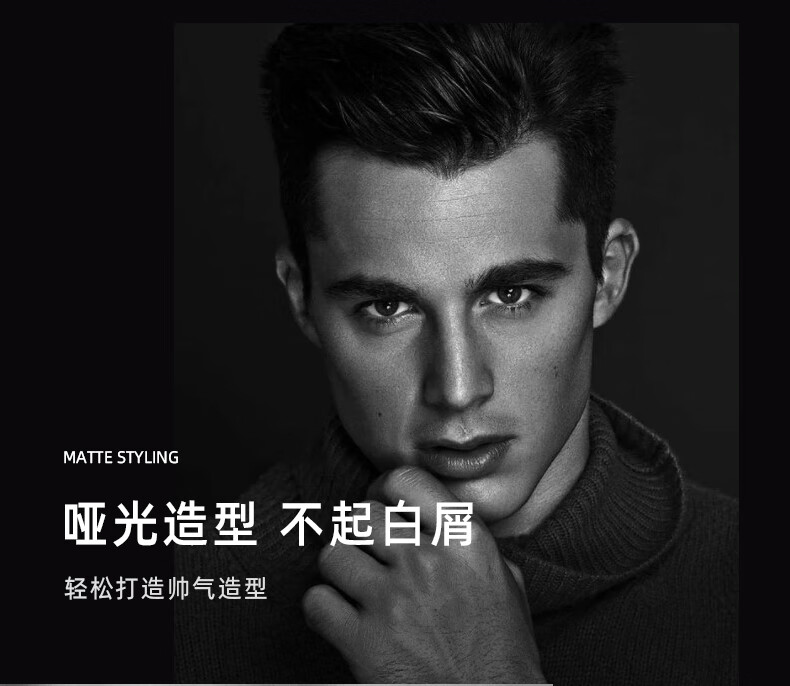 啞光造型，不起白屑，輕松打造帥氣造型