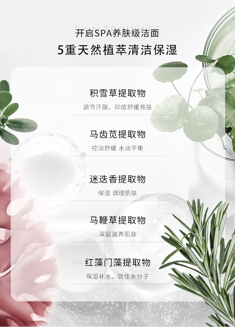 這款護(hù)膚產(chǎn)品采用SPA養(yǎng)膚級(jí)潔面技術(shù)，融合5重天然植萃成分，包括積雪草提取物、馬齒莧提取物、迷迭香提取物、馬鞭草提取物和紅藻門(mén)藻提取物，旨在清潔保濕肌膚，調(diào)節(jié)汗腺、抑痘舒緩亮膚，控油舒緩水油平衡，保濕調(diào)理肌膚，以及深層滋養(yǎng)肌膚，鎖住水分子，提供全方位的肌膚護(hù)理。